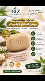 صابون زیبایی بیوممتیک چندکاره--شفاف کننده-ضد خشکی-رفع جوش چرکی- ضد لک استین -پک 3 عددی برند استین دکتربیز