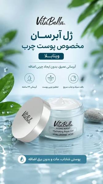 ژل ابرسان مخصوص پوست چرب حاوی هیالورونیک اسید برند ویتابلا رفع چین و چروک و ضدافتادگی و شلی پوست-شاداب کننده با حجم 50 میل