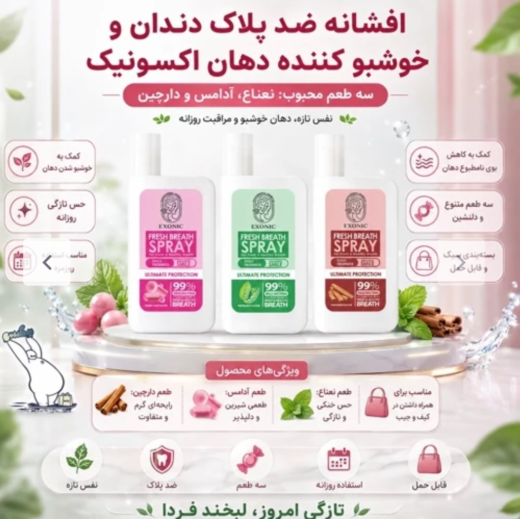 اسپری خوشبو کننده دهان ضدپلاک دندان و از بین بردن جرم دندان  برند اکسونیک با طعم نعناع